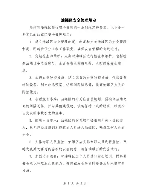 油罐区安全管理规定