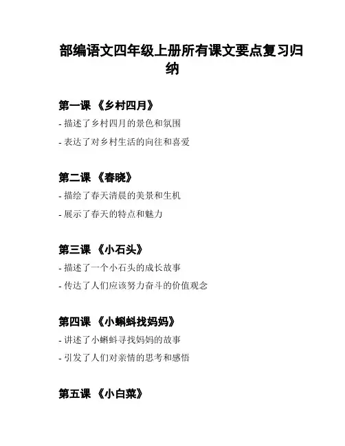部编语文四年级上册所有课文要点复习归纳