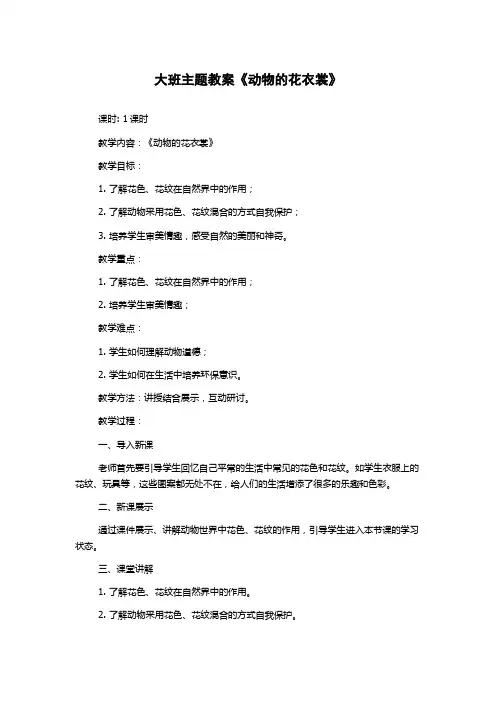 大班主题教案《动物的花衣裳》