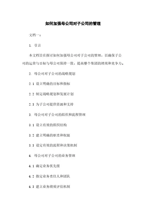 如何加强母公司对子公司的管理