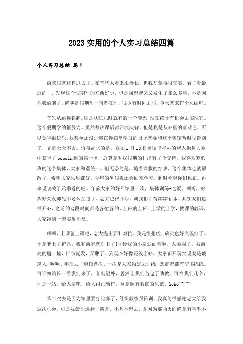 2023实用的个人实习总结四篇