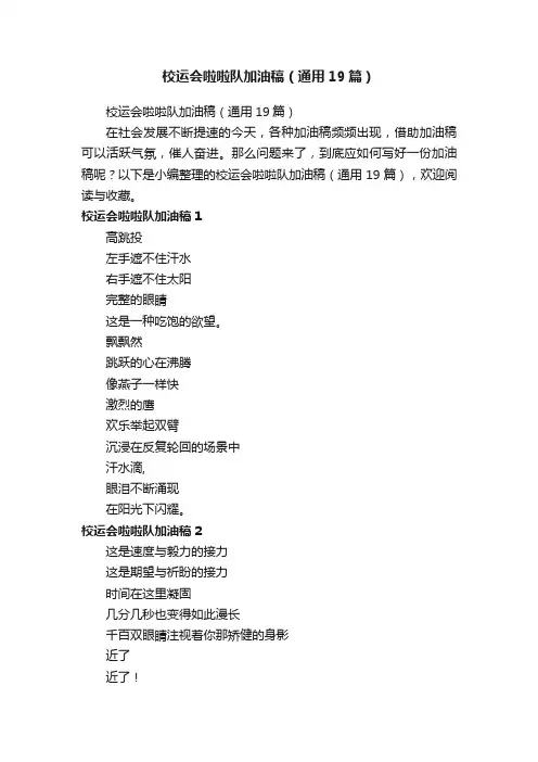 校运会啦啦队加油稿（通用19篇）