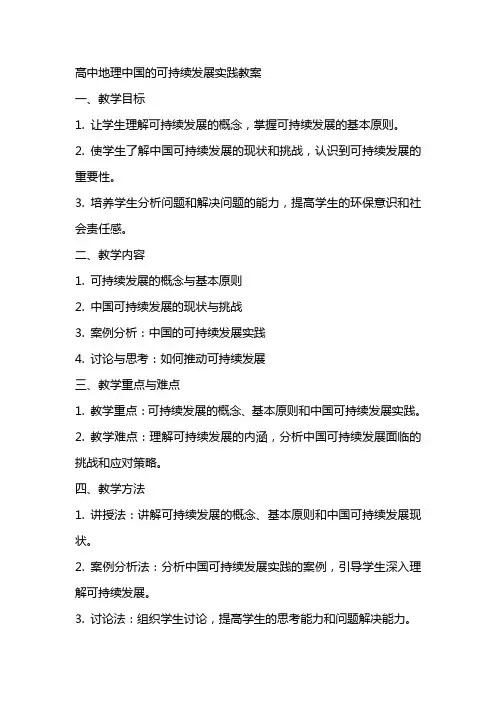 高中地理中国的可持续发展实践教案