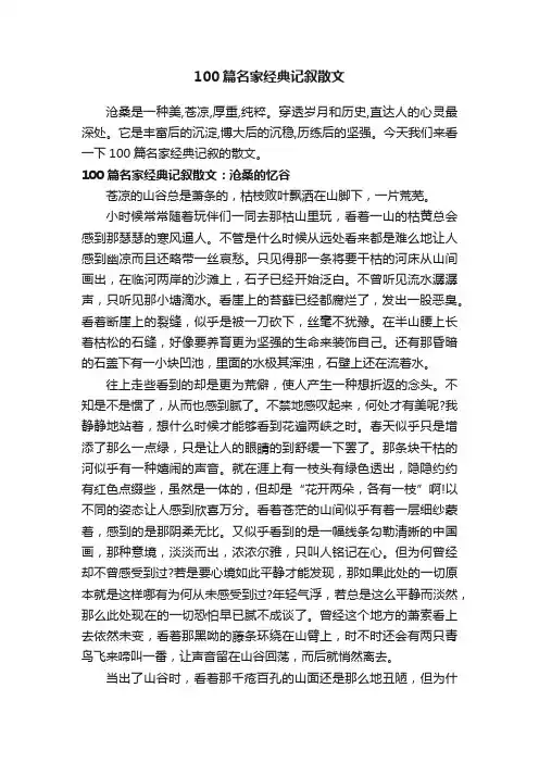 100篇名家经典记叙散文