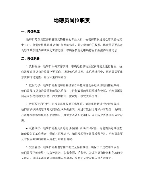 地磅员岗位职责