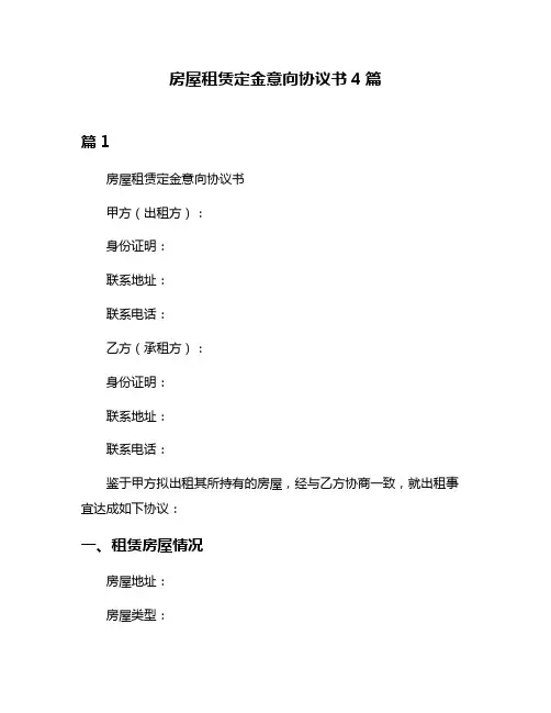 房屋租赁定金意向协议书4篇
