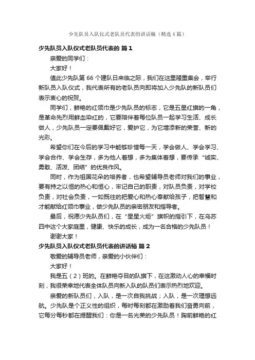 少先队员入队仪式老队员代表的讲话稿（精选4篇）