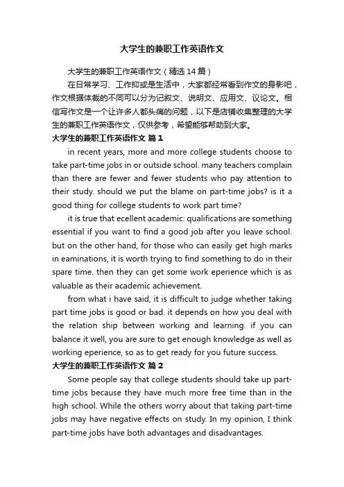 大学生的兼职工作英语作文