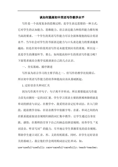 如何提高初中英语写作教学水平