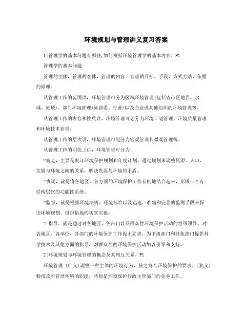 环境规划与管理讲义复习答案