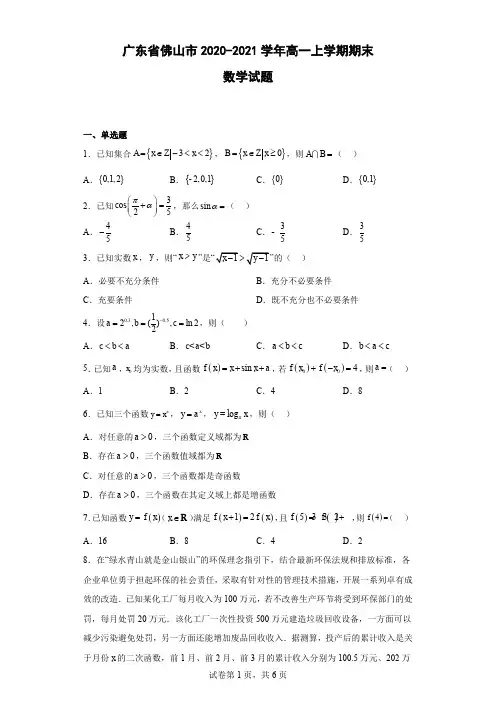 广东省佛山市2020-2021学年高一上学期期末数学试题