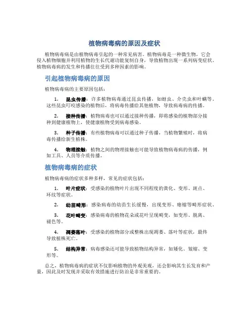 植物病毒病是什么原因引起的和症状