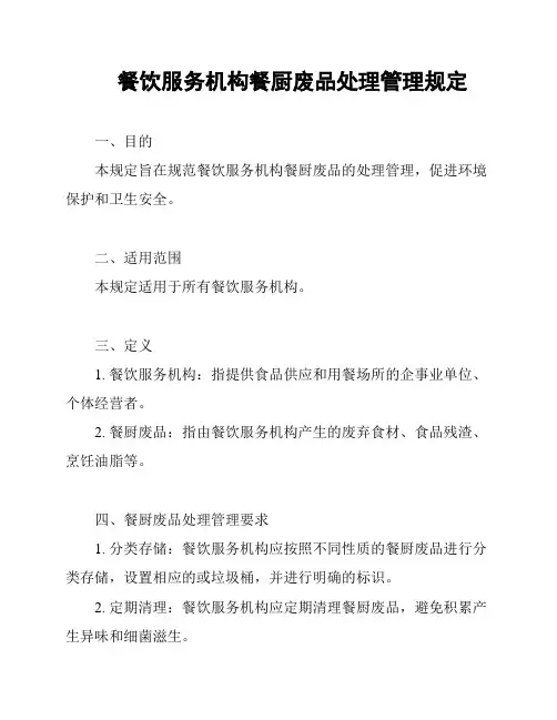 餐饮服务机构餐厨废品处理管理规定