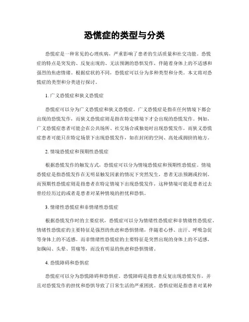 恐慌症的类型与分类