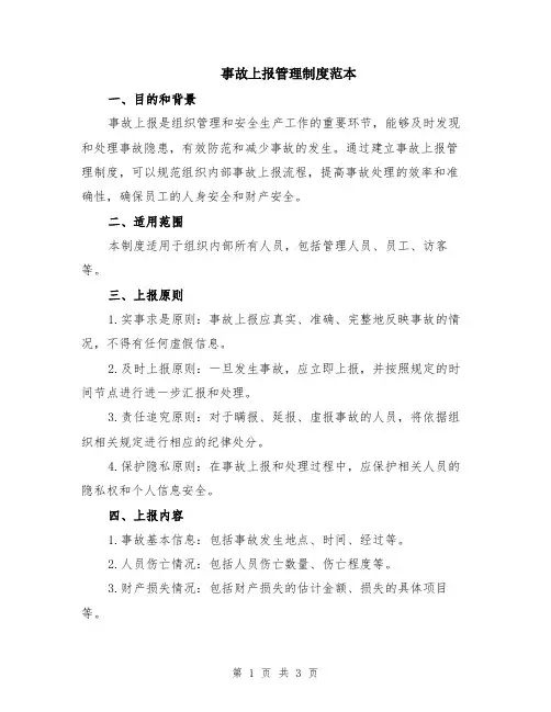 事故上报管理制度范本