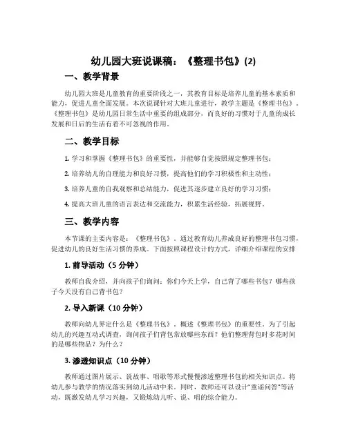 幼儿园大班说课稿：《整理书包》(2)