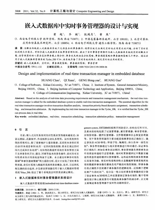 嵌入式数据库中实时事务管理器的设计与实现