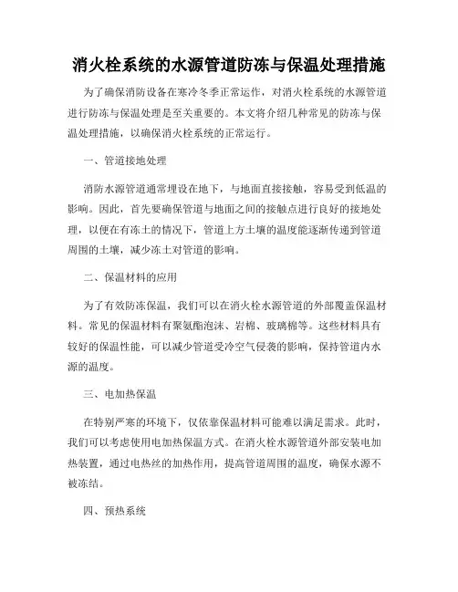消火栓系统的水源管道防冻与保温处理措施