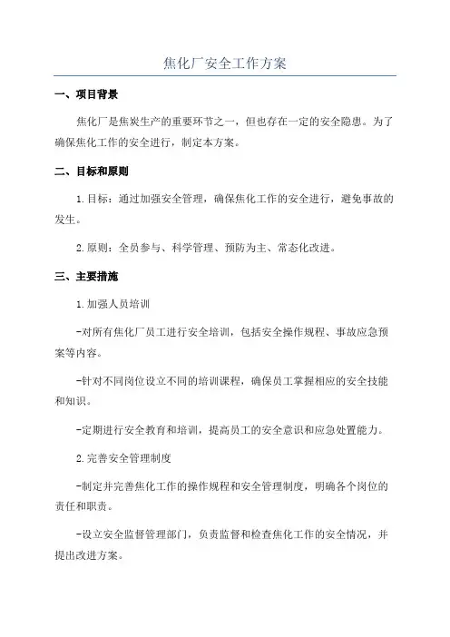 焦化厂安全工作方案