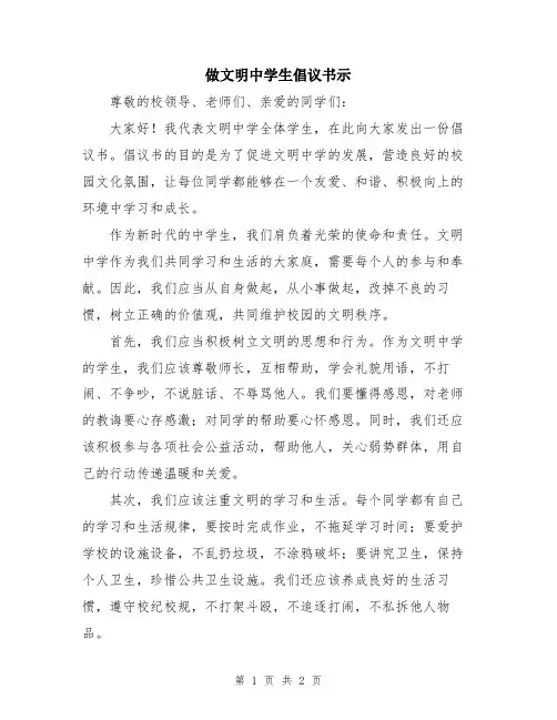 做文明中学生倡议书示