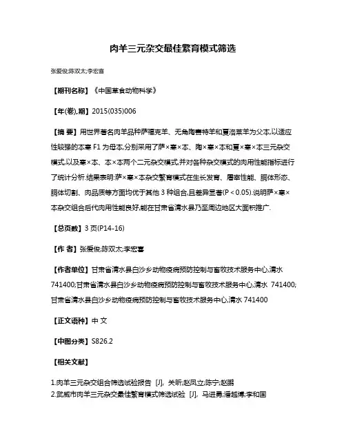 肉羊三元杂交最佳繁育模式筛选