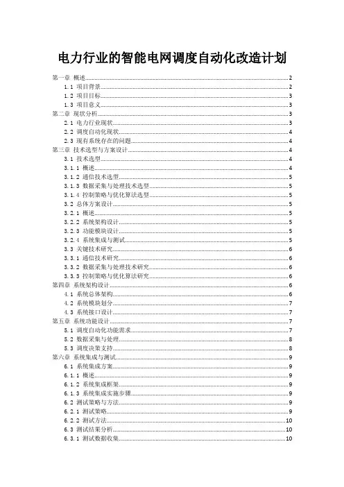 电力行业的智能电网调度自动化改造计划