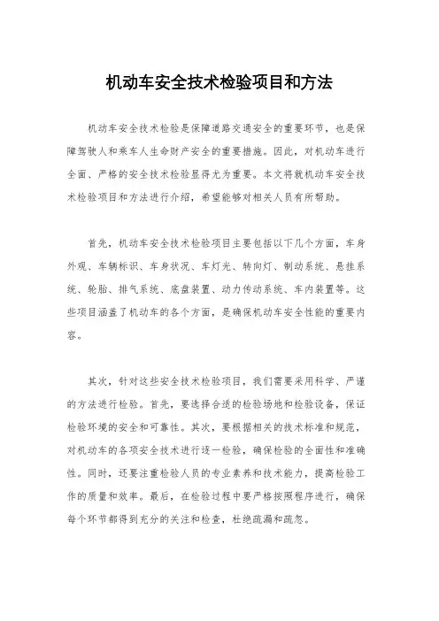 机动车安全技术检验项目和方法