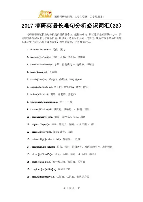 2017考研英语长难句分析必识词汇(33)
