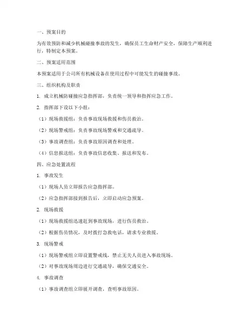 机械防碰撞应急预案