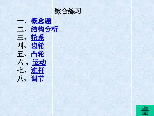 同济大学 机械原理期末考试复习资料