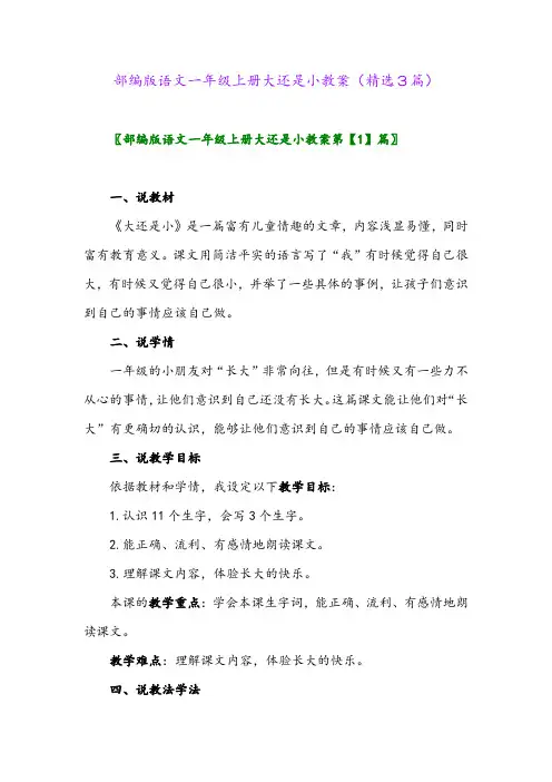 部编版语文一年级上册大还是小教案(精选3篇)