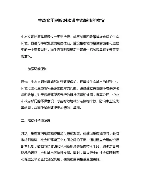 生态文明制度对建设生态城市的意义