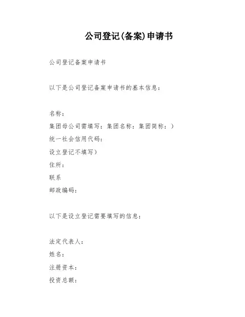 公司登记(备案)申请书