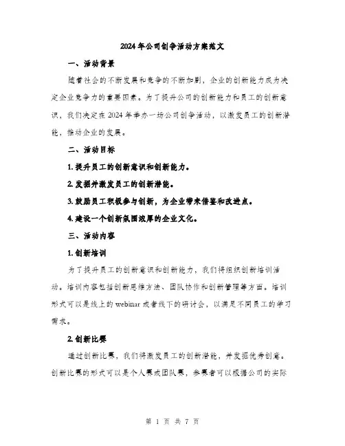 2024年公司创争活动方案范文(2篇)