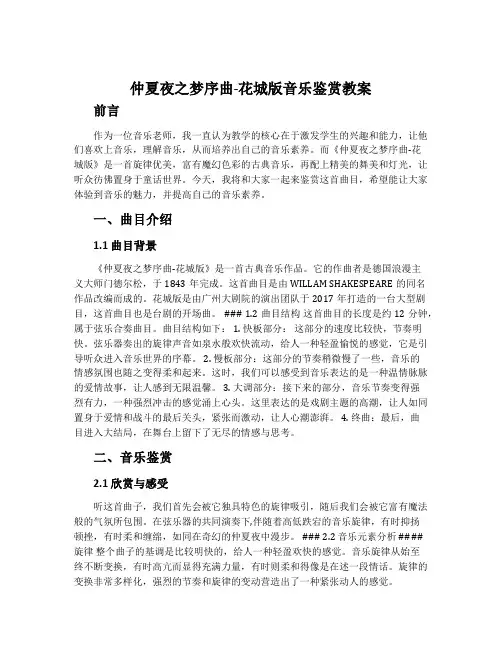 仲夏夜之梦序曲-花城版音乐鉴赏教案