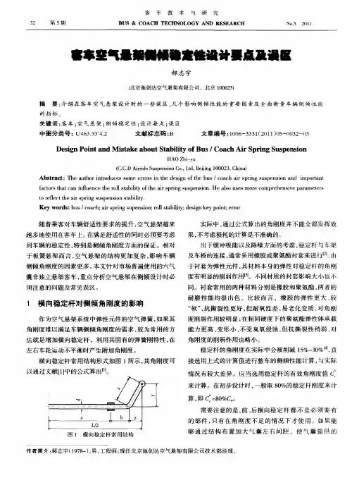 客车空气悬架侧倾稳定性设计要点及误区