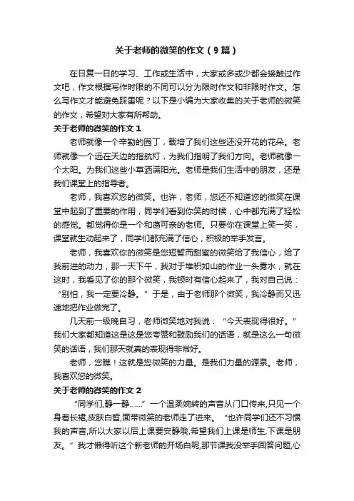 关于老师的微笑的作文（9篇）