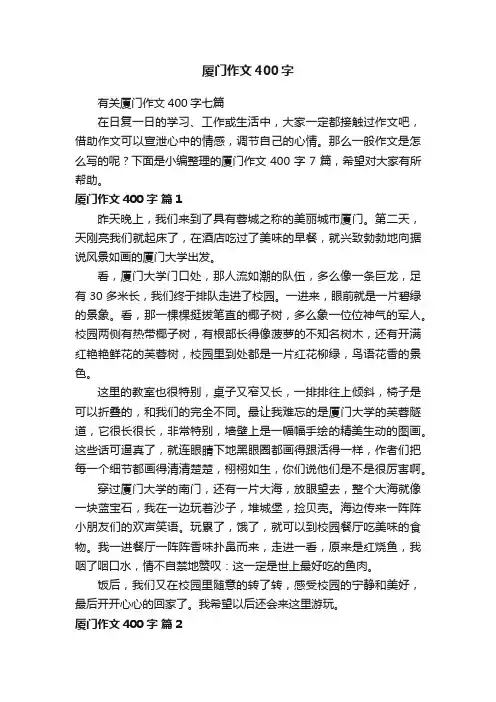 有关厦门作文400字七篇