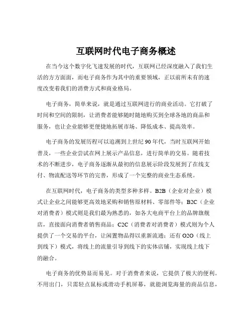 互联网时代电子商务概述