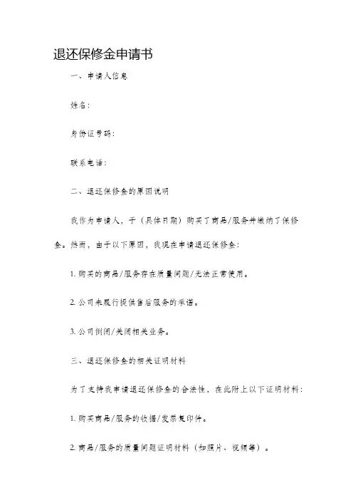 退还保修金申请书