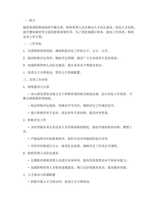 职称管理人员工作计划