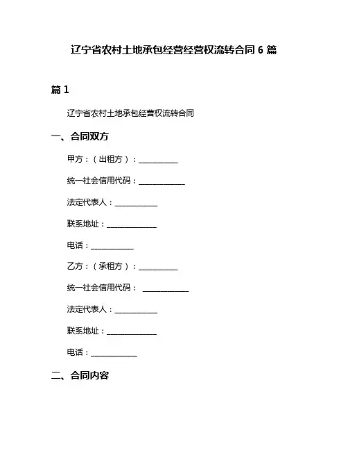 辽宁省农村土地承包经营经营权流转合同6篇