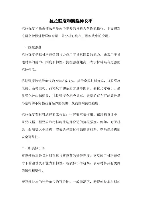 抗拉强度和断裂伸长率