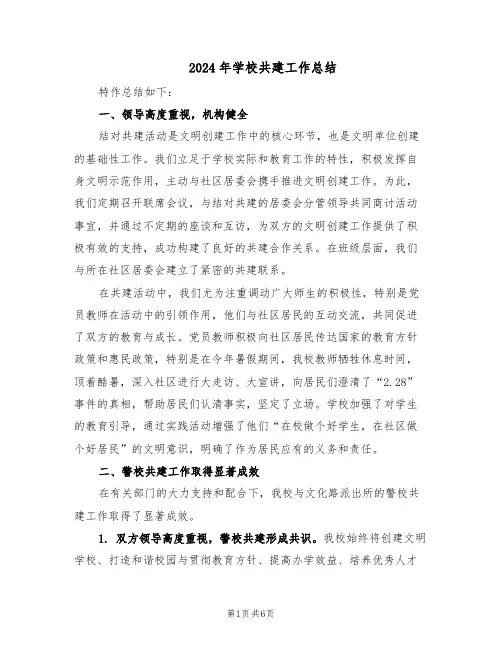 2024年学校共建工作总结（3篇）