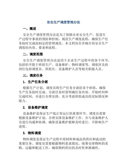 安全生产调度管理办法 