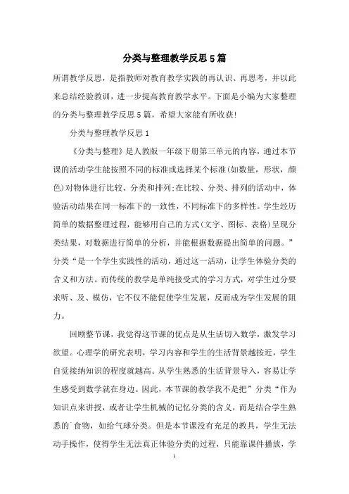 分类与整理教学反思5篇
