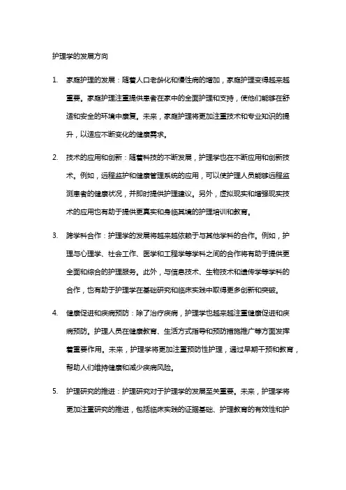 护理学发展方向