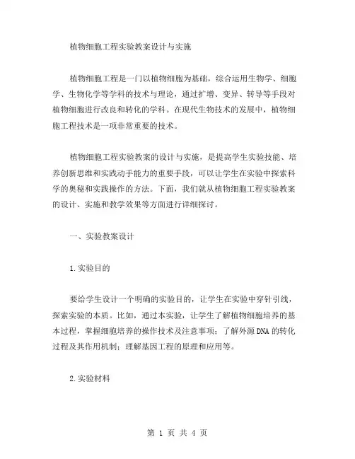 植物细胞工程实验教案设计与实施