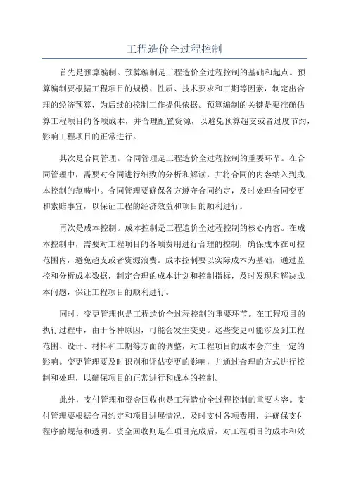 工程造价全过程控制