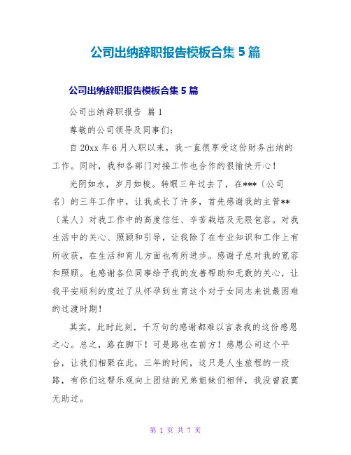 公司出纳辞职报告模板合集5篇